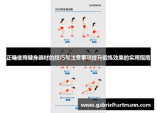 正确使用健身器材的技巧与注意事项提升锻炼效果的实用指南
