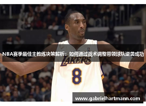 NBA赛季最佳主教练决策解析：如何通过战术调整带领球队逆袭成功
