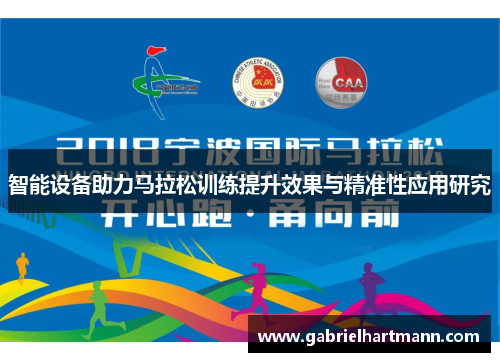 智能设备助力马拉松训练提升效果与精准性应用研究