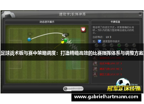 足球战术板与赛中策略调度：打造精确高效的比赛指挥体系与调整方案