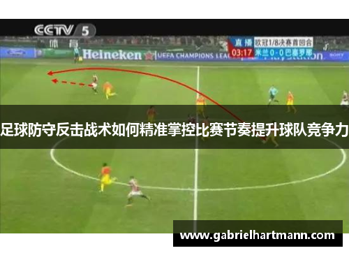 足球防守反击战术如何精准掌控比赛节奏提升球队竞争力