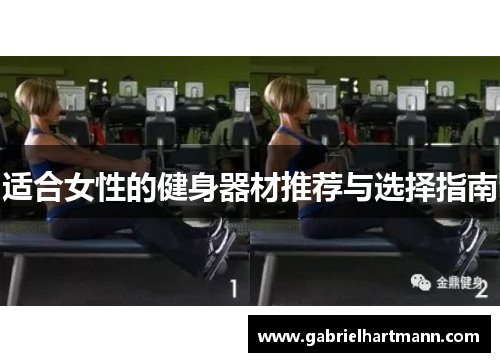 适合女性的健身器材推荐与选择指南