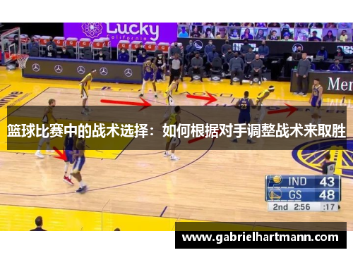篮球比赛中的战术选择：如何根据对手调整战术来取胜