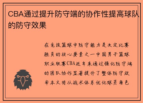 CBA通过提升防守端的协作性提高球队的防守效果
