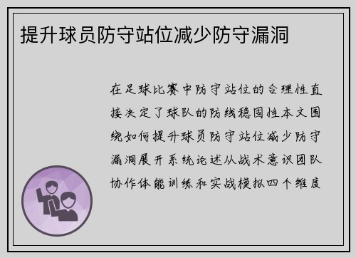 提升球员防守站位减少防守漏洞