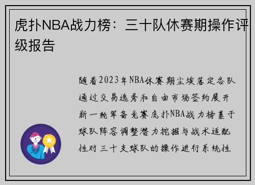 虎扑NBA战力榜：三十队休赛期操作评级报告
