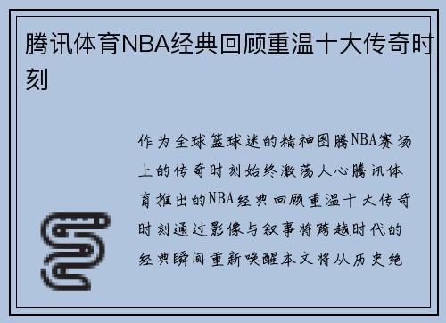 腾讯体育NBA经典回顾重温十大传奇时刻
