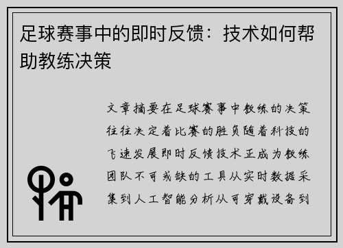 足球赛事中的即时反馈：技术如何帮助教练决策