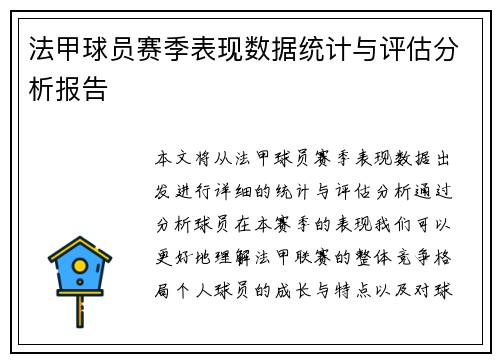 法甲球员赛季表现数据统计与评估分析报告