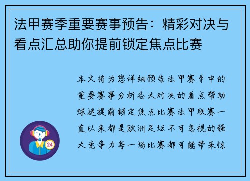 法甲赛季重要赛事预告：精彩对决与看点汇总助你提前锁定焦点比赛