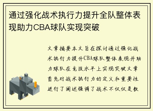 通过强化战术执行力提升全队整体表现助力CBA球队实现突破