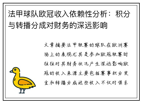法甲球队欧冠收入依赖性分析：积分与转播分成对财务的深远影响