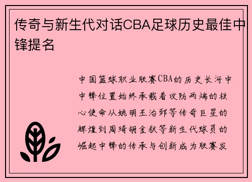 传奇与新生代对话CBA足球历史最佳中锋提名