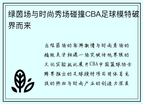 绿茵场与时尚秀场碰撞CBA足球模特破界而来