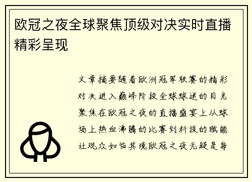 欧冠之夜全球聚焦顶级对决实时直播精彩呈现