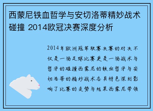 西蒙尼铁血哲学与安切洛蒂精妙战术碰撞 2014欧冠决赛深度分析