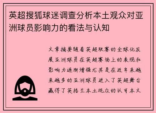 英超搜狐球迷调查分析本土观众对亚洲球员影响力的看法与认知