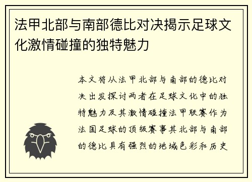 法甲北部与南部德比对决揭示足球文化激情碰撞的独特魅力