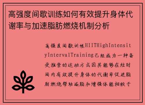 高强度间歇训练如何有效提升身体代谢率与加速脂肪燃烧机制分析