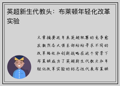 英超新生代教头：布莱顿年轻化改革实验