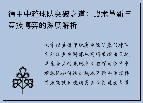 德甲中游球队突破之道：战术革新与竞技博弈的深度解析
