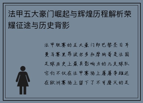 法甲五大豪门崛起与辉煌历程解析荣耀征途与历史背影