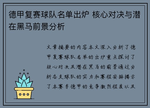 德甲复赛球队名单出炉 核心对决与潜在黑马前景分析