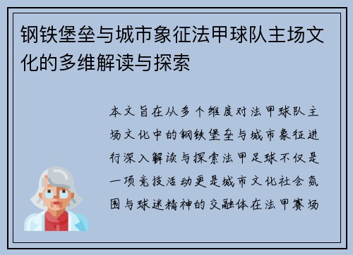 钢铁堡垒与城市象征法甲球队主场文化的多维解读与探索