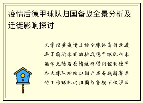 疫情后德甲球队归国备战全景分析及迁徙影响探讨