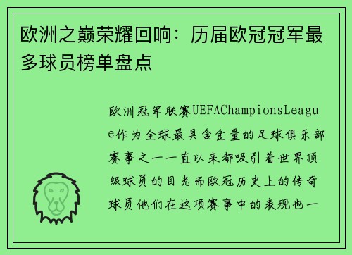 欧洲之巅荣耀回响：历届欧冠冠军最多球员榜单盘点