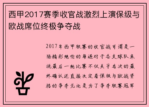 西甲2017赛季收官战激烈上演保级与欧战席位终极争夺战