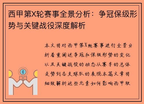 西甲第X轮赛事全景分析：争冠保级形势与关键战役深度解析