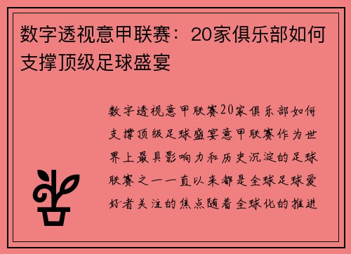 数字透视意甲联赛：20家俱乐部如何支撑顶级足球盛宴