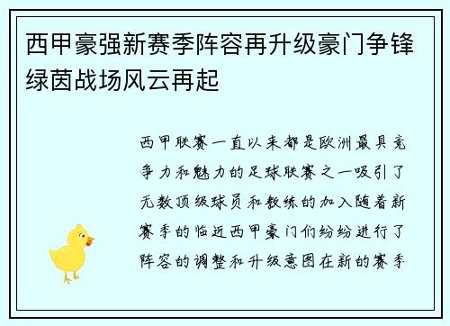 西甲豪强新赛季阵容再升级豪门争锋绿茵战场风云再起
