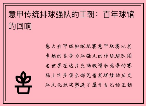 意甲传统排球强队的王朝：百年球馆的回响