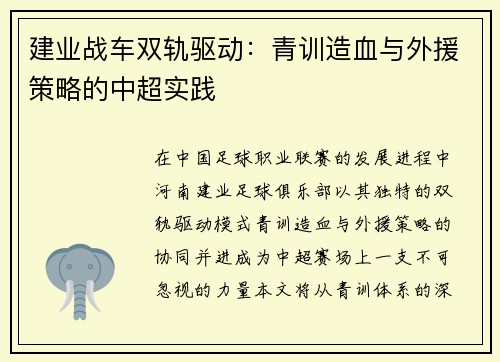 建业战车双轨驱动：青训造血与外援策略的中超实践