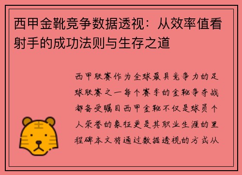 西甲金靴竞争数据透视：从效率值看射手的成功法则与生存之道