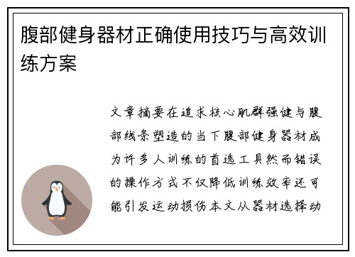 腹部健身器材正确使用技巧与高效训练方案