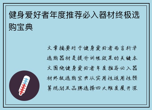 健身爱好者年度推荐必入器材终极选购宝典