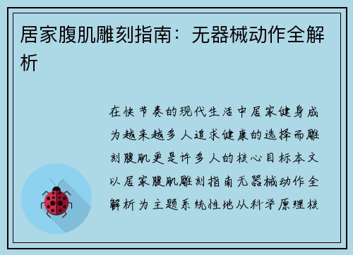居家腹肌雕刻指南：无器械动作全解析