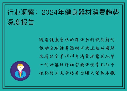 行业洞察：2024年健身器材消费趋势深度报告