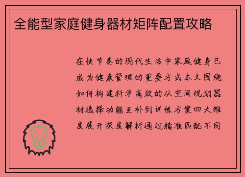 全能型家庭健身器材矩阵配置攻略