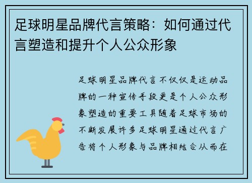 足球明星品牌代言策略：如何通过代言塑造和提升个人公众形象