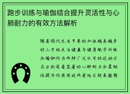 跑步训练与瑜伽结合提升灵活性与心肺耐力的有效方法解析