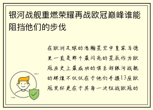 银河战舰重燃荣耀再战欧冠巅峰谁能阻挡他们的步伐