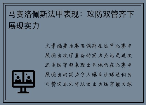 马赛洛佩斯法甲表现：攻防双管齐下展现实力