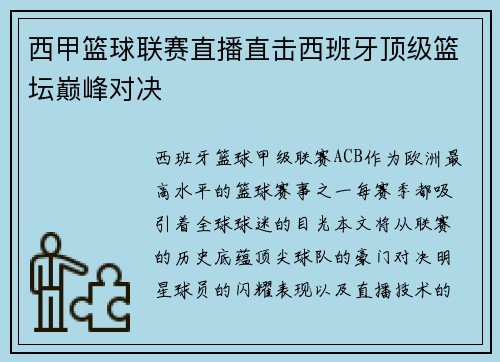 西甲篮球联赛直播直击西班牙顶级篮坛巅峰对决