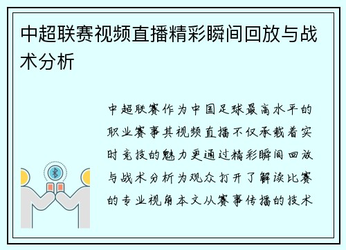 中超联赛视频直播精彩瞬间回放与战术分析