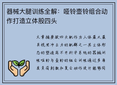 器械大腿训练全解：哑铃壶铃组合动作打造立体股四头