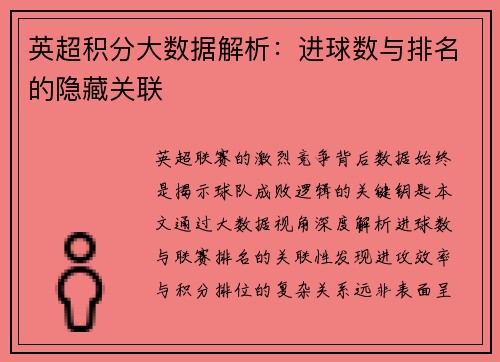 英超积分大数据解析：进球数与排名的隐藏关联